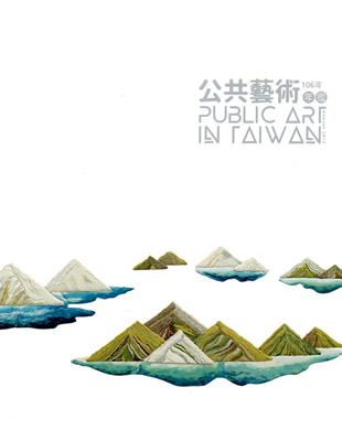 106年公共藝術年鑑 Public Art in Taiwan Annual 2017(附光碟) | 拾書所