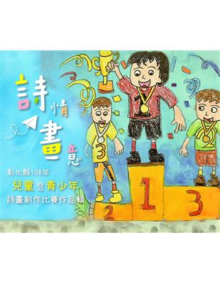 詩情畫意- 彰化縣108年兒童暨青少年詩畫創作比賽作品輯 | 拾書所