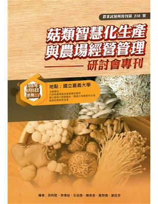 菇類智慧化生產與農場經營管理研討會專刊(農業試驗所特刊第216號)