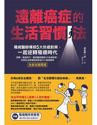 遠離癌症的生活習慣法：權威醫師傳授5大防癌對策，一起逆轉罹癌時代 | 拾書所