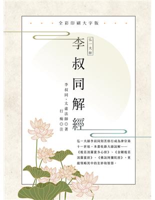 弘一大師 李叔同解經：全彩印刷大字版 | 拾書所