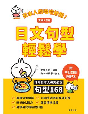 日本人的哈啦妙招！日文句型輕鬆學（清晰大字版）：活用日本人每天必說句型168 | 拾書所