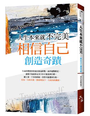 人生本來就不完美：相信自己，創造奇蹟 | 拾書所