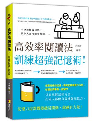 高效率閱讀法：訓練超強記憶術! | 拾書所