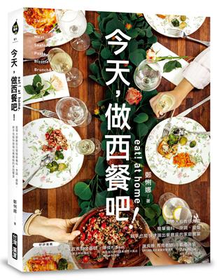 Eat！at home今天，做西餐吧！ ：藍帶大廚教你只需簡單備料、烹調、擺盤，新手也能快速端出餐廳級的家庭饗宴 | 拾書所