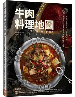 牛肉料理地圖：70道異國牛肉料理 （豪華增訂版） | 拾書所