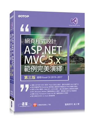 網頁程式設計ASP.NET MVC 5.x範例完美演繹-第三版(適用Visual C# 2019/2017)