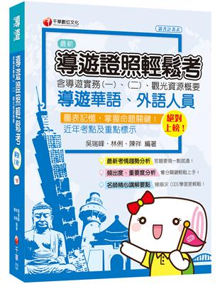 [導遊證照一次考上，收錄108年最新試題及解析] 絕對上榜！導遊證照輕鬆考(含導遊實務一、二、觀光資源概要) [華語、外語導遊人員] | 拾書所