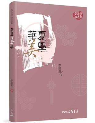 華夏美學（二版） | 拾書所