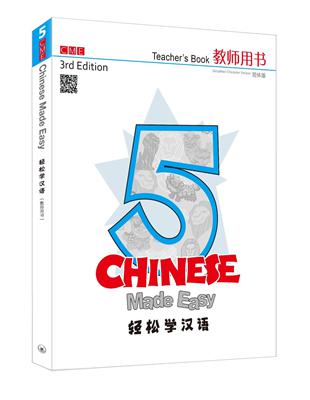 輕鬆學漢語（第三版）簡體教師用書五 | 拾書所