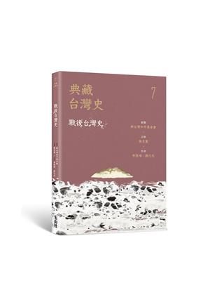 典藏台灣史（七）：戰後台灣史 | 拾書所