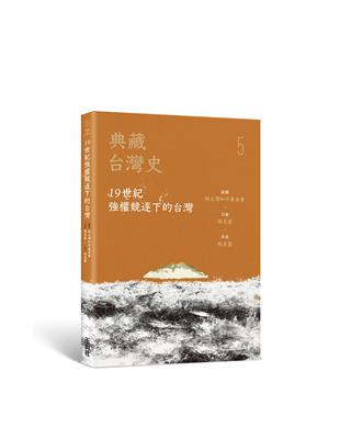 典藏台灣史（五）：19世紀強權競逐下的台灣 | 拾書所