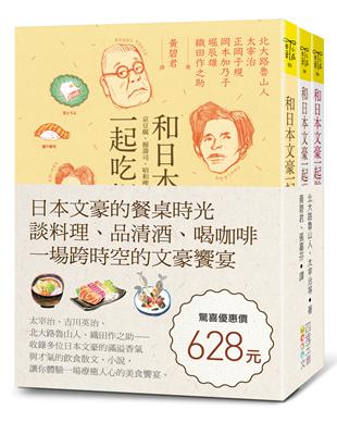 日本文豪的餐桌時光：談料理、品清酒、喝咖啡，一場跨時空的文豪饗宴（套書） | 拾書所