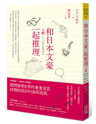 和日本文豪一起推理（上冊）：江戶川亂步的破案筆記 | 拾書所