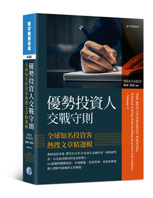 優勢投資人交戰守則：全球知名投資客熱搜文章精選輯 | 拾書所