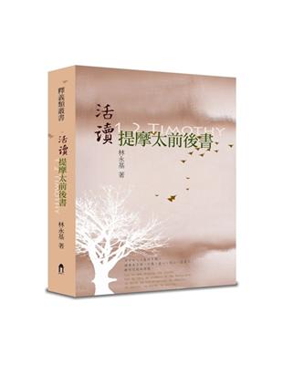 活讀提摩太前後書（精裝） | 拾書所