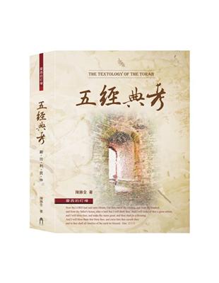 五經典考（精裝） | 拾書所