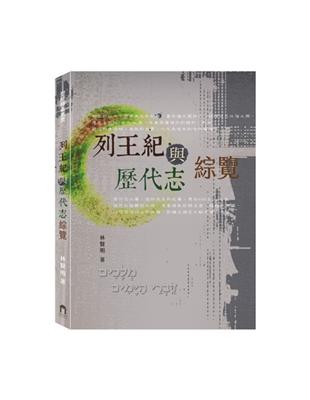 列王紀與歷代志綜覽 | 拾書所