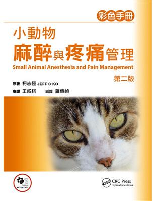 小動物麻醉與疼痛管理 | 拾書所