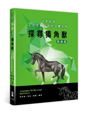 探尋獨角獸：共享經濟正在改變你我的消費世界(熱銷版) | 拾書所