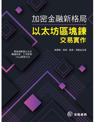 加密金融新格局-以太坊區塊鍊交易實作 | 拾書所