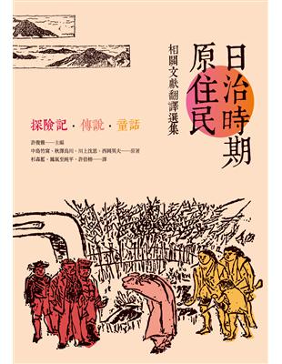 日治時期原住民相關文獻翻譯選集──探險記．傳說．童話 | 拾書所