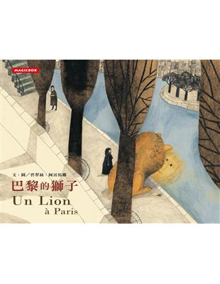 巴黎的獅子（中法文版） | 拾書所