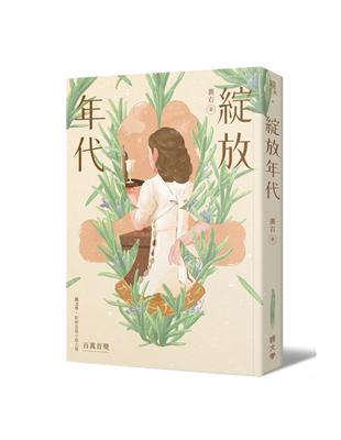 綻放年代 | 拾書所