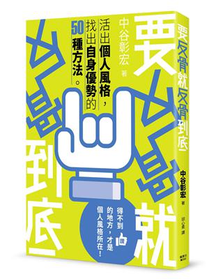 要反骨就反骨到底：活出個人風格，找出自身優勢的50種方法 | 拾書所