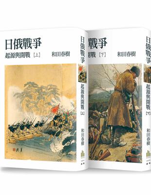 日俄戰爭：起源與開戰（上、下冊不分售） | 拾書所