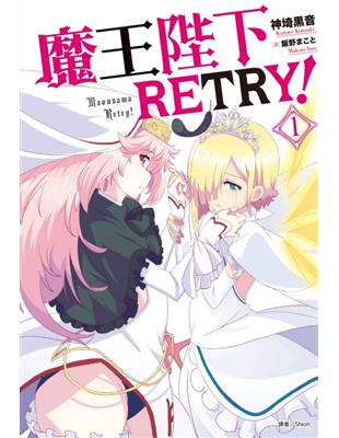 魔王陛下RETRY！（1） | 拾書所