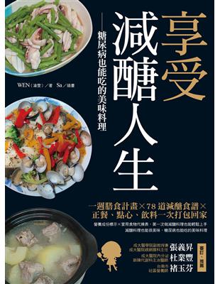 享受減醣人生：糖尿病也能吃的美味料理 | 拾書所