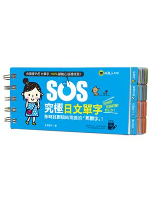 SOS究極日文單字(免費附贈虛擬點讀筆APP)