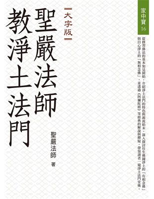 聖嚴法師教淨土法門（大字版） | 拾書所