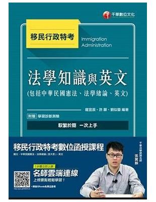 【收錄最新試題及解析】移民法學知識與英文(包括中華民國憲法、法學緒論、英文)［移民特考］［贈學習診斷測驗、隨書輔助教材］ | 拾書所