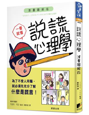 說謊心理學 漫畫圖解版 | 拾書所