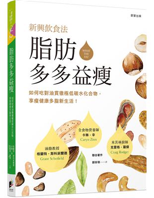 脂肪多多益瘦：如何吃對油貫徹極低碳水化合物、享瘦健康多脂新生活 | 拾書所