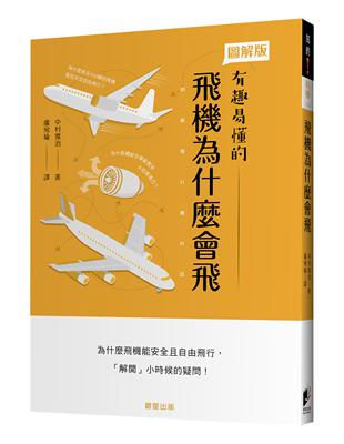 飛機為什麼會飛 | 拾書所