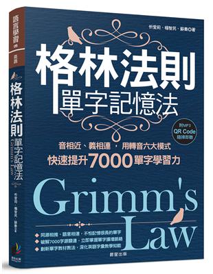 格林法則單字記憶法：音相近、義相連，用轉音六大模式快速提升7000單字學習力 | 拾書所