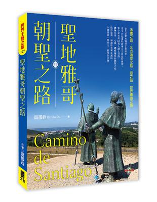 聖地雅哥朝聖之路 = Camino de Santiag...