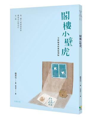 閣樓小壁虎（全新插畫經典復刻版） | 拾書所