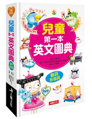 兒童第一本英文圖典：動詞、形容詞篇 | 拾書所