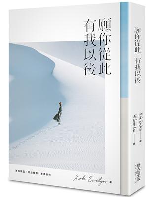 願你從此　有我以後 | 拾書所