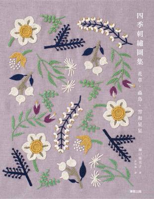 花草、蟲鳥、雪和星星 四季刺繡圖集 | 拾書所
