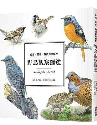 野鳥觀察圖鑑：外形、習性、特徵詳盡解說