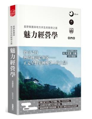 魅力經營學：星野集團與地方共生的款待之道 | 拾書所