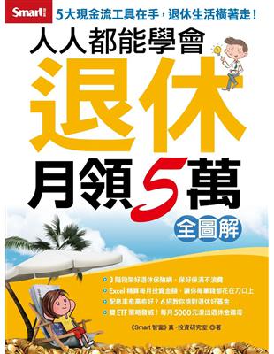 人人都能學會退休月領5萬（全圖解） | 拾書所