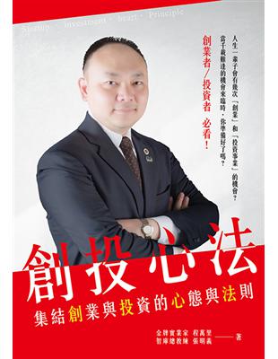 創投心法：集結創業與投資的心態與法則 | 拾書所