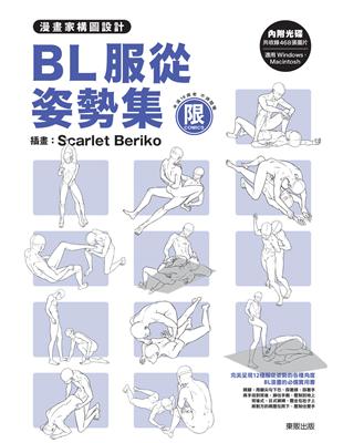 漫畫家構圖設計BL服從姿勢集 | 拾書所