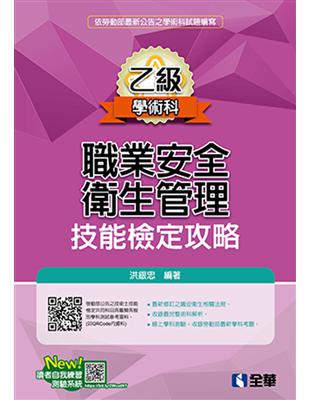 職業安全衛生管理乙級技能檢定攻略（2019最新版）